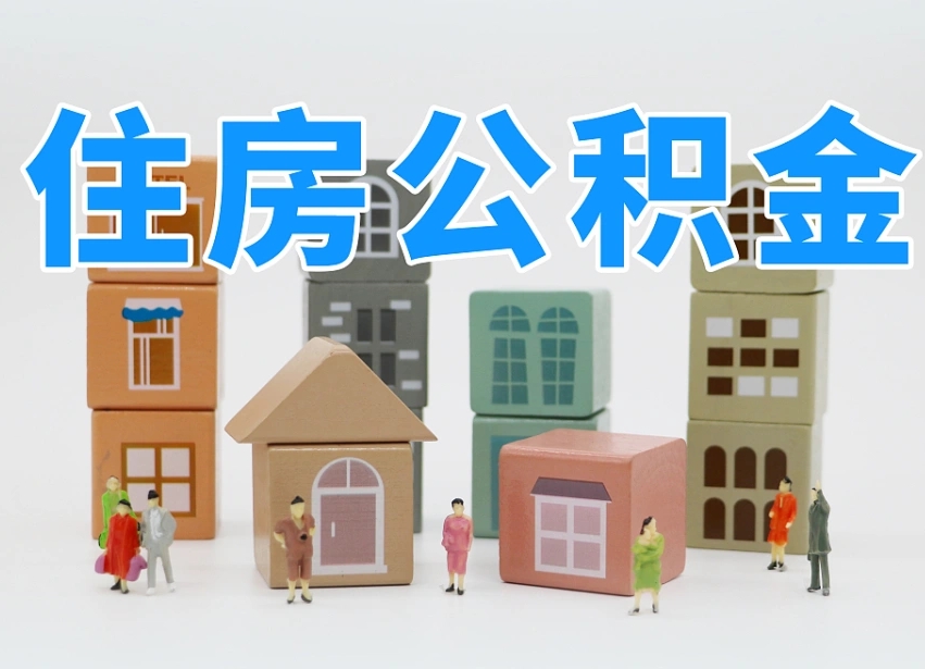大理温州公积金提取代办（温州提取住房公积金需要什么材料）